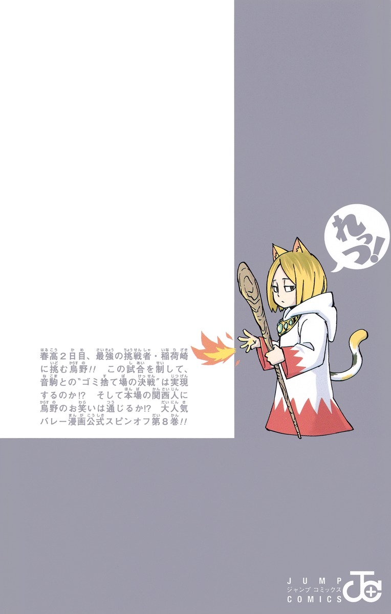 れっつ！ ハイキュー!? 8／レツ | 集英社コミック公式 S-MANGA