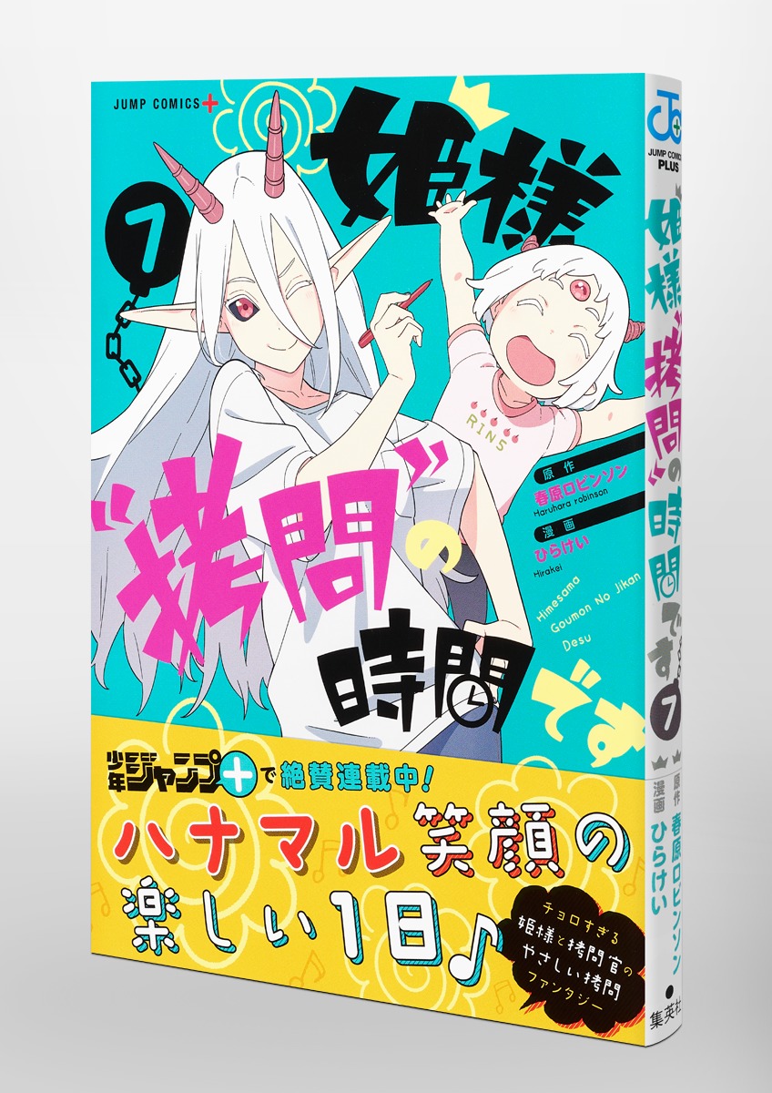 姫様“拷問”の時間です 7／ひらけい／春原 ロビンソン | 集英社