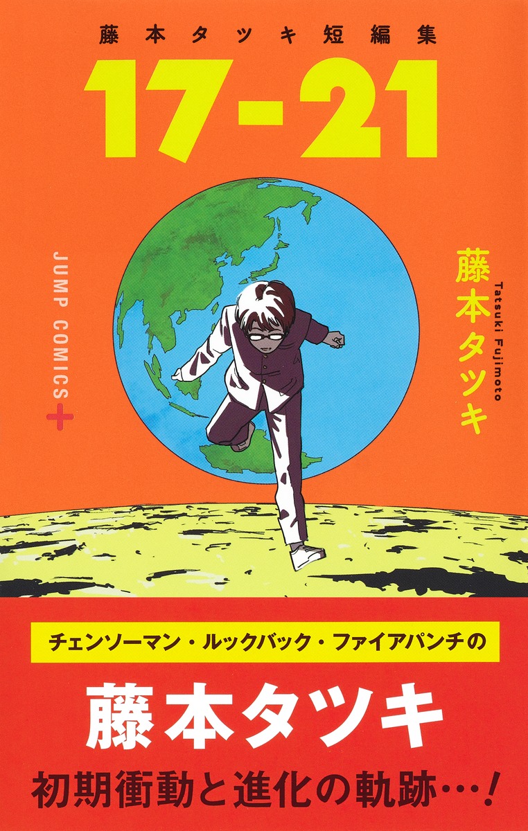 藤本タツキ短編集 17－21／藤本 タツキ | 集英社 ― SHUEISHA ―
