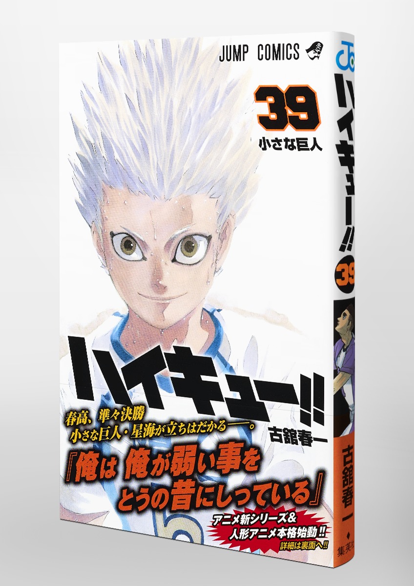 ハイキュー!! 39／古舘 春一 | 集英社 ― SHUEISHA ―
