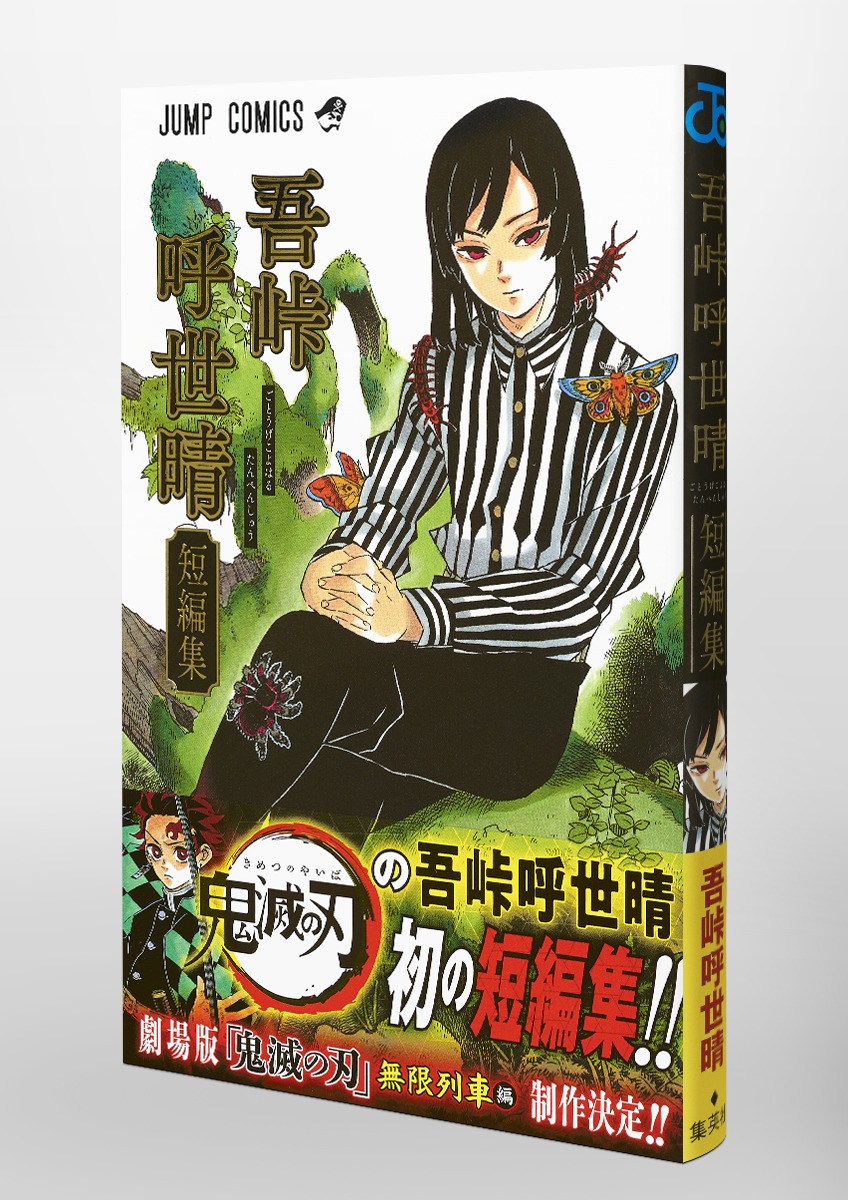 吾峠呼世晴短編集／吾峠 呼世晴 | 集英社 ― SHUEISHA ―