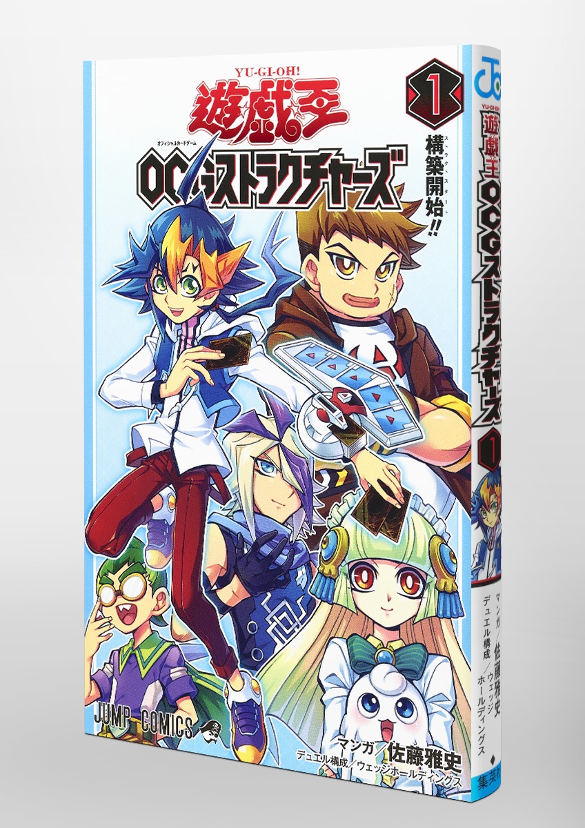 遊☆戯☆王OCGストラクチャーズ 1／佐藤 雅史／ウェッジ