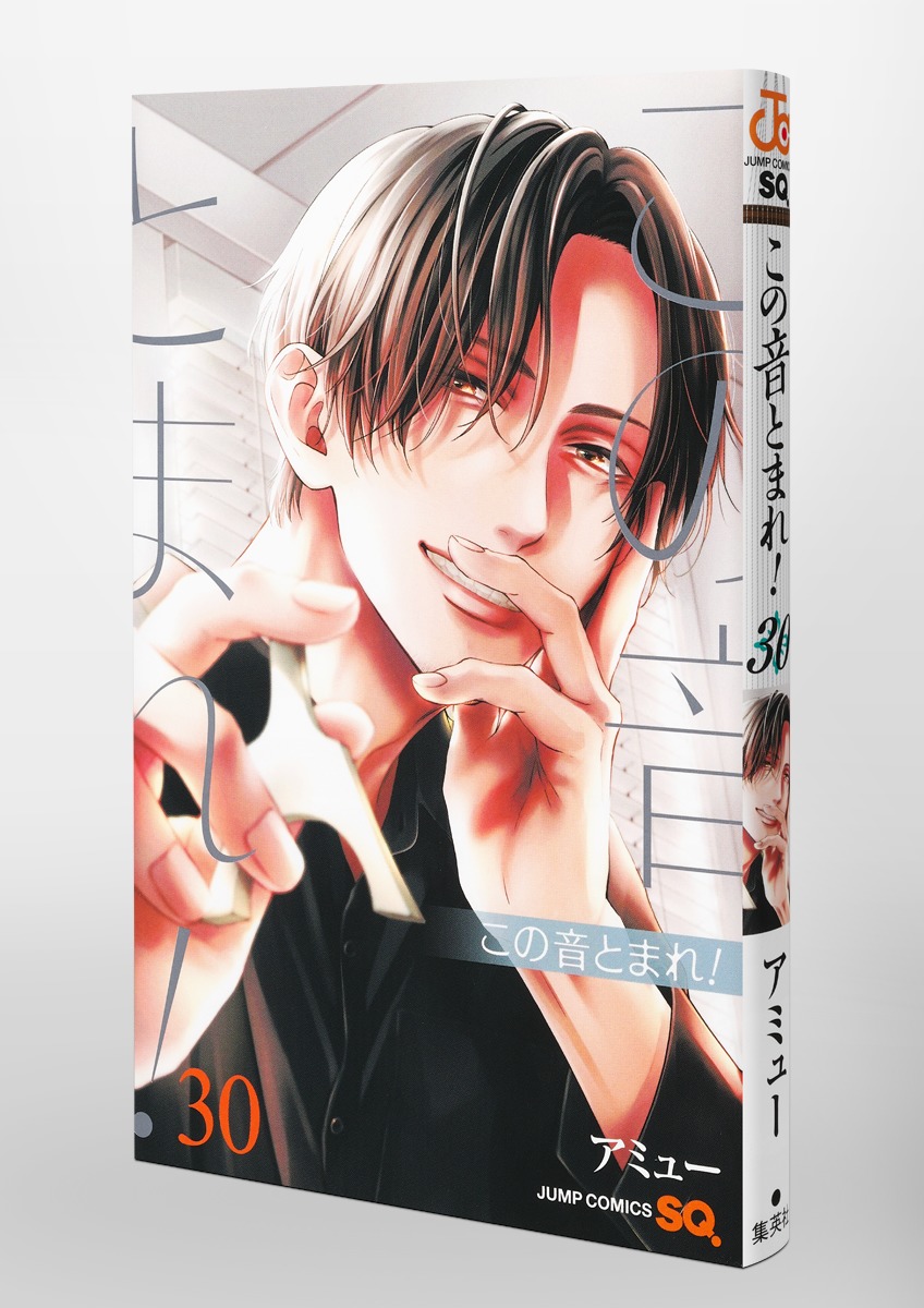 この音とまれ！ 30／アミュー | 集英社 ― SHUEISHA ―