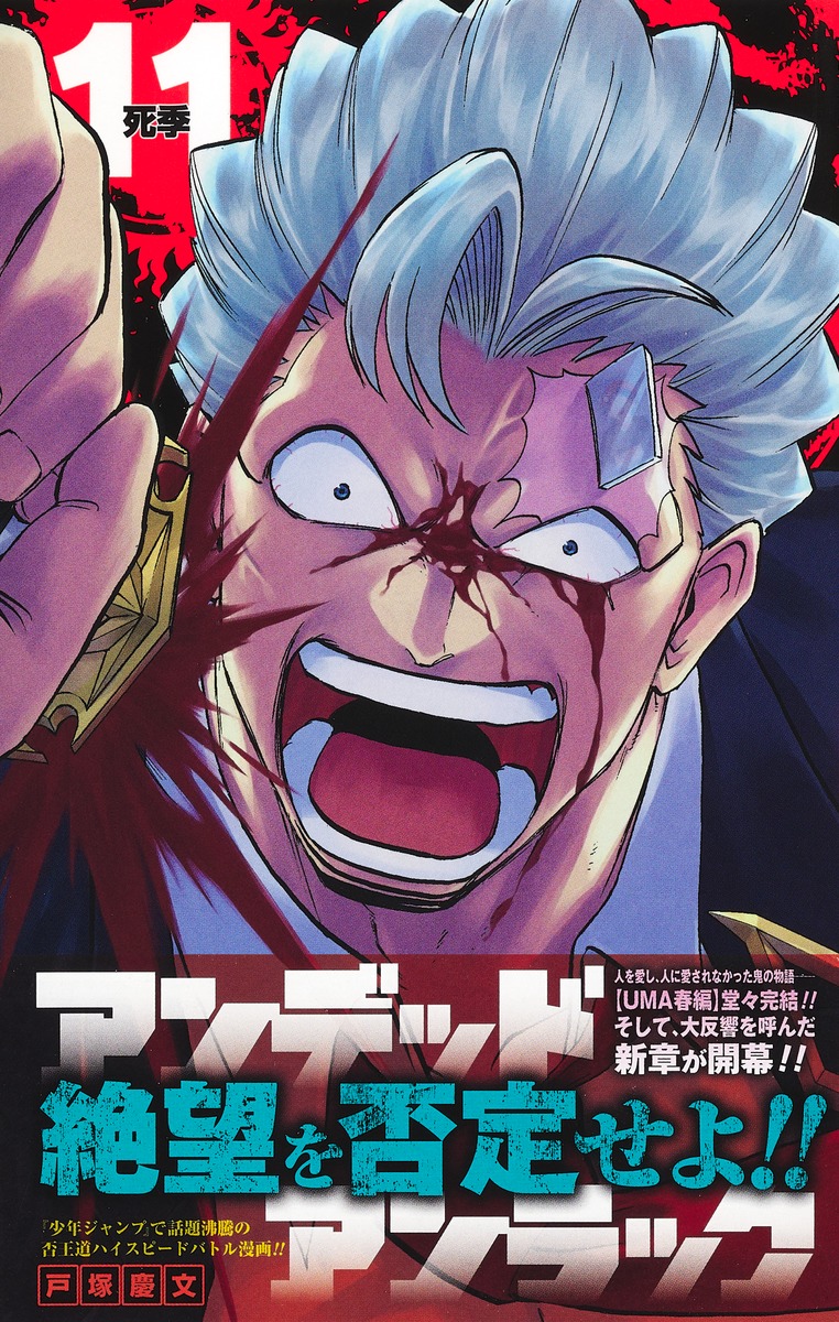 アンデッドアンラック 11／戸塚 慶文 | 集英社 ― SHUEISHA ―