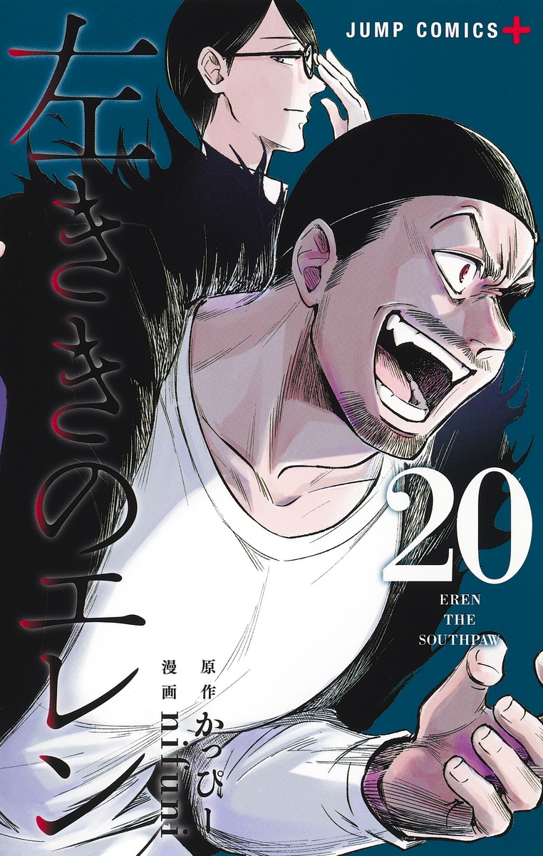 左ききのエレン 20／nifuni／かっぴー | 集英社 ― SHUEISHA ―