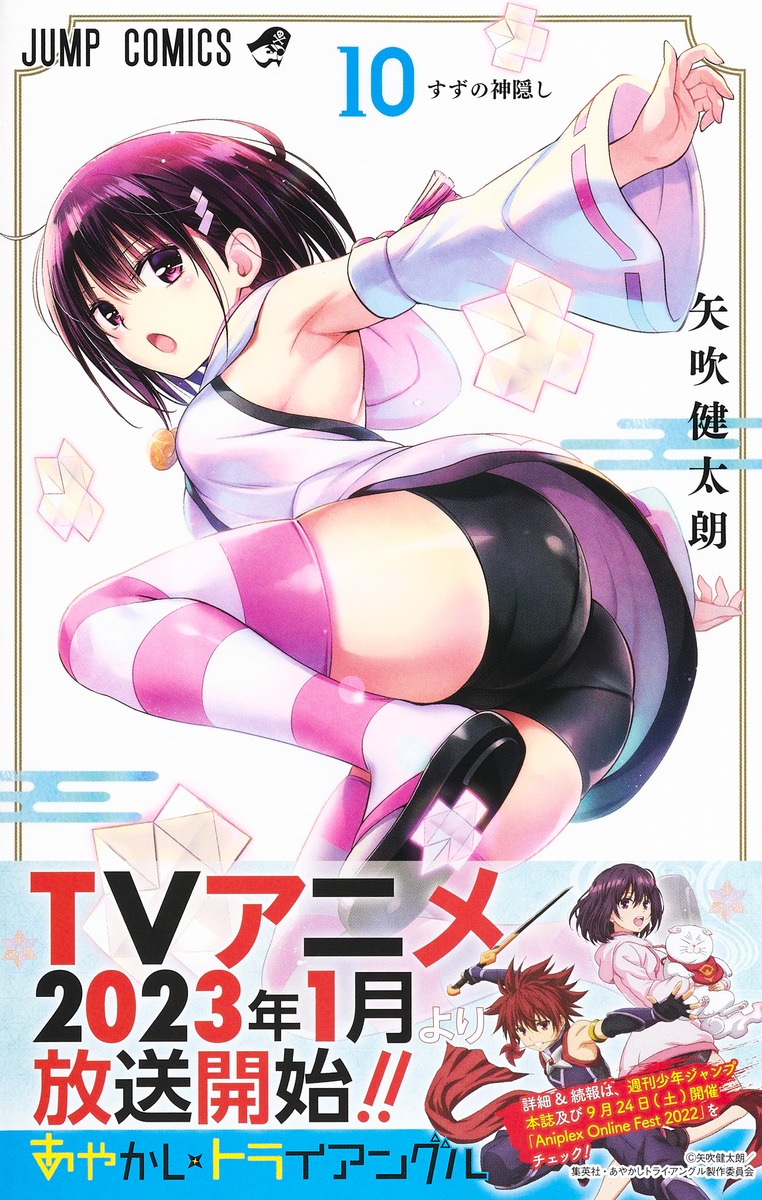 あやかしトライアングル 10／矢吹 健太朗 | 集英社 ― SHUEISHA ―