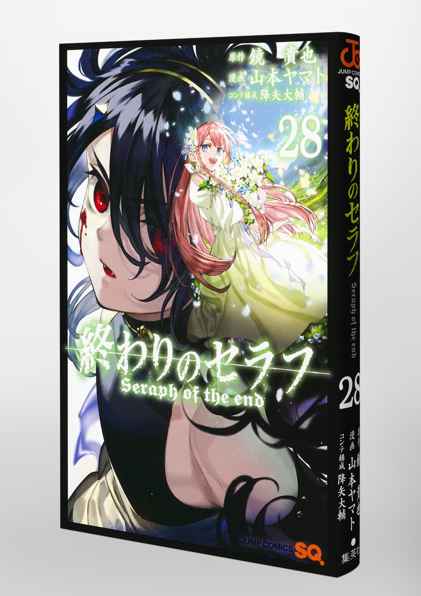 終わりのセラフ 28／山本 ヤマト／降矢 大輔／鏡 貴也 | 集英社