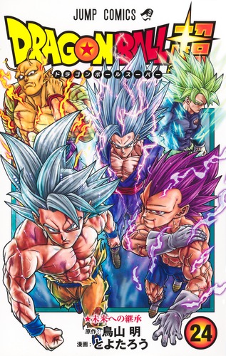 ドラゴンボール超 24／とよたろう／鳥山 明 | 集英社 ― SHUEISHA ―