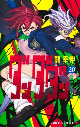 ダンダダン 20／龍 幸伸 | 集英社 ― SHUEISHA ―