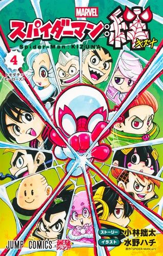 スパイダーマン：絆 4／水野 ハチ／小林 拙太 | 集英社コミック公式 S