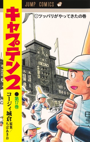 キャプテン2 17／コージィ城倉／ちば あきお | 集英社 ― SHUEISHA ―