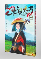 ごぜほたる 1／十三野 こう | 集英社 ― SHUEISHA ―