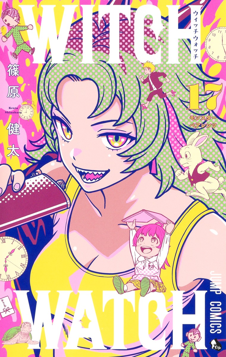 ウィッチウォッチ 17／篠原 健太 | 集英社 ― SHUEISHA ―
