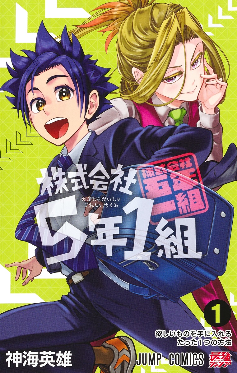 株式会社5年1組 1／神海 英雄 | 集英社 ― SHUEISHA ―