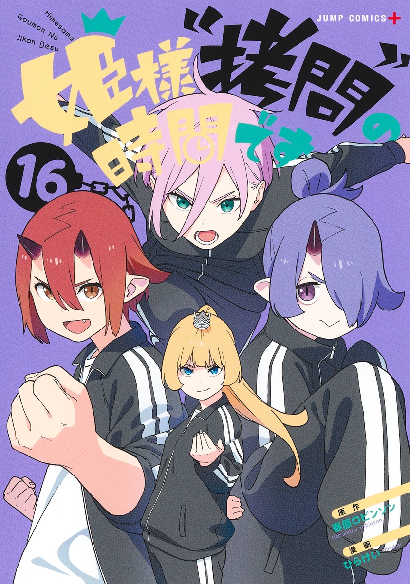 姫様“拷問”の時間です 16／ひらけい／春原 ロビンソン | 集英社