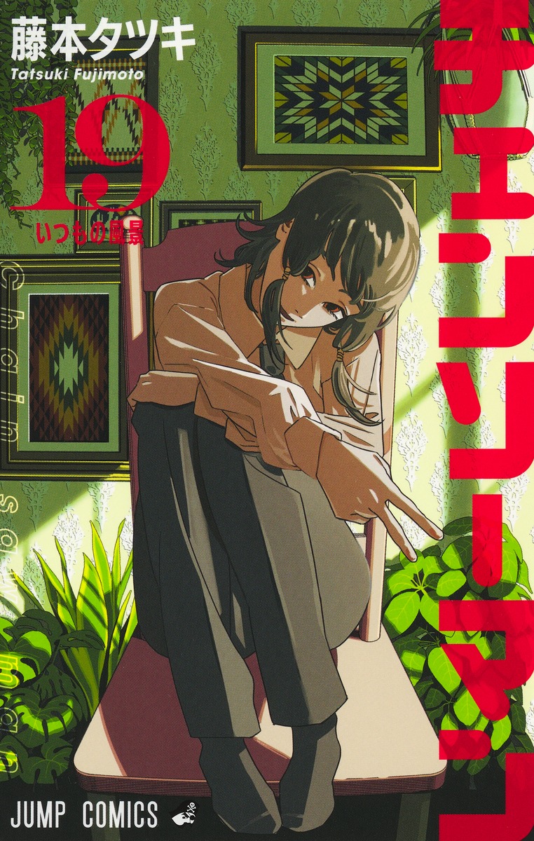 チェンソーマン 19／藤本 タツキ | 集英社 ― SHUEISHA ―