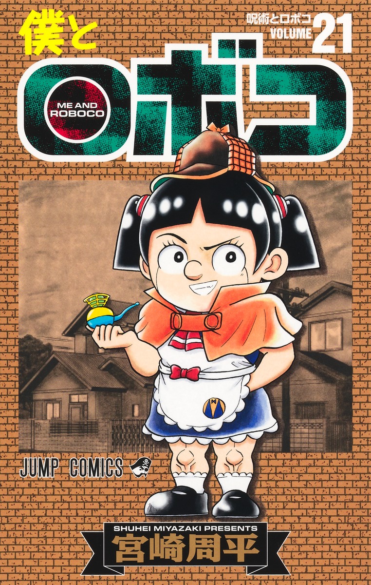 僕とロボコ 21／宮崎 周平 | 集英社 ― SHUEISHA ―