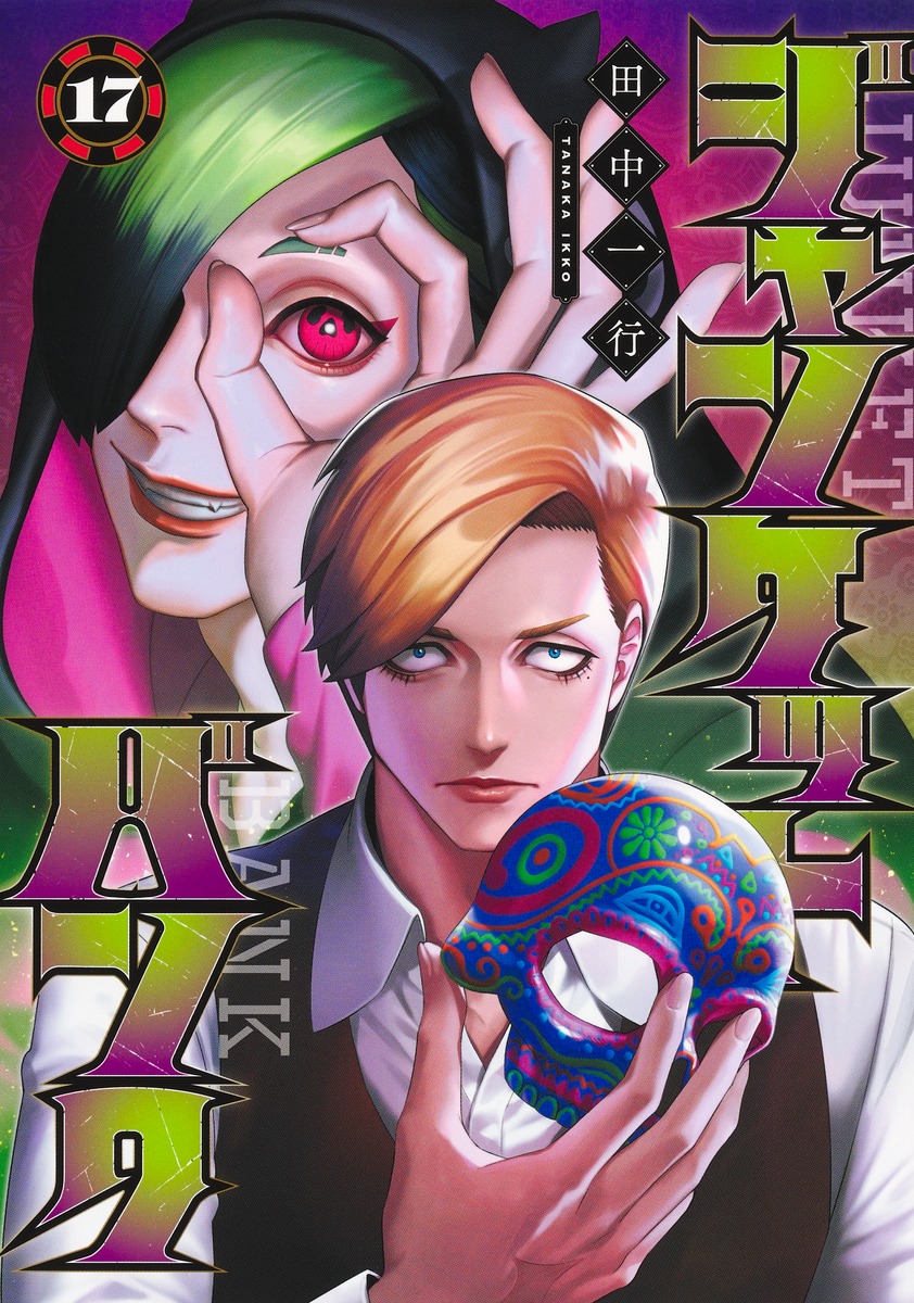 ジャンケットバンク 17／田中 一行 | 集英社 ― SHUEISHA ―