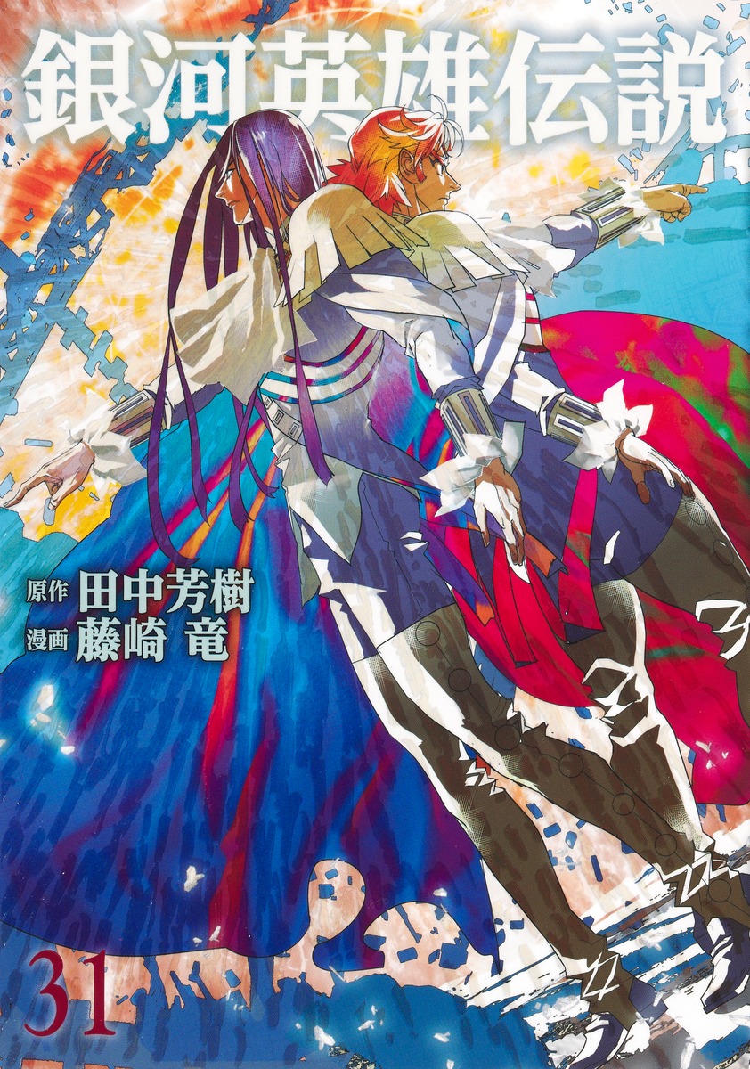 銀河英雄伝説 31／藤崎 竜／田中 芳樹 | 集英社 ― SHUEISHA ―