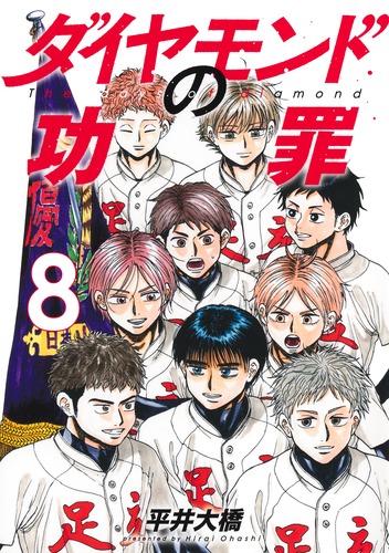 ダイヤモンドの功罪 8／平井 大橋 | 集英社 ― SHUEISHA ―