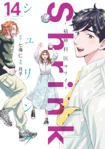 Shrink～精神科医ヨワイ～ 14／月子／七海 仁 | 集英社 ― SHUEISHA ―