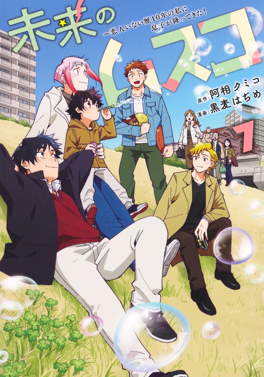 未来のムスコ 7 ～恋人いない歴10年の私に息子が降ってきた！／黒麦 は