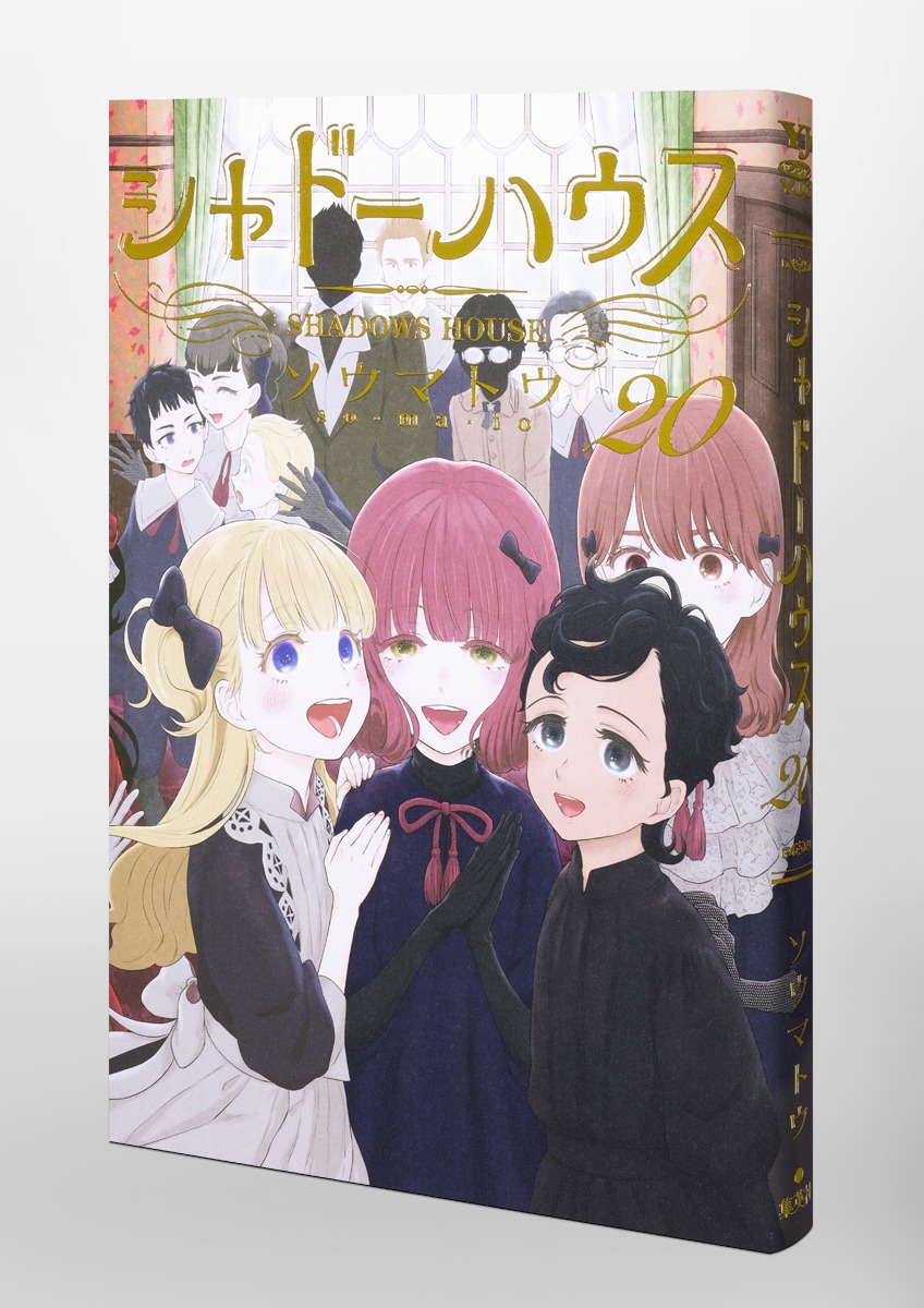 シャドーハウス 20／ソウマトウ | 集英社 ― SHUEISHA ―