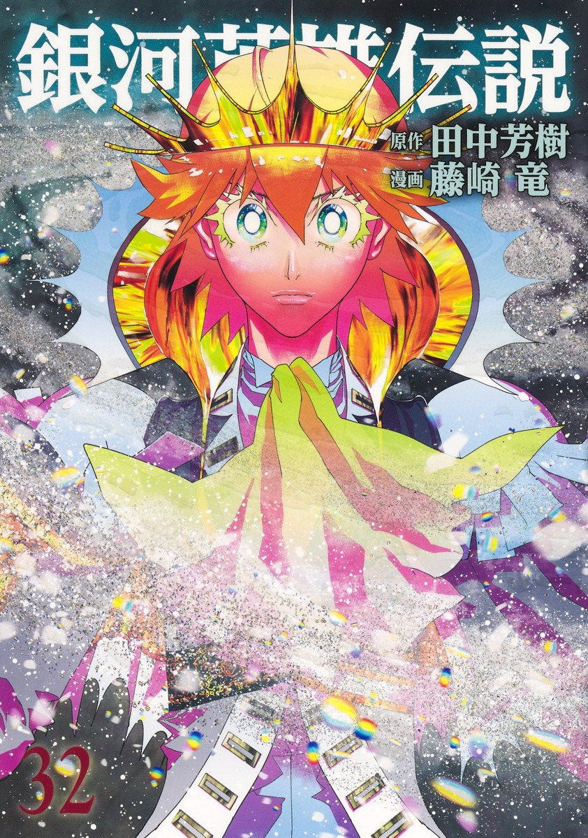 銀河英雄伝説 32／藤崎 竜／田中 芳樹 | 集英社 ― SHUEISHA ―