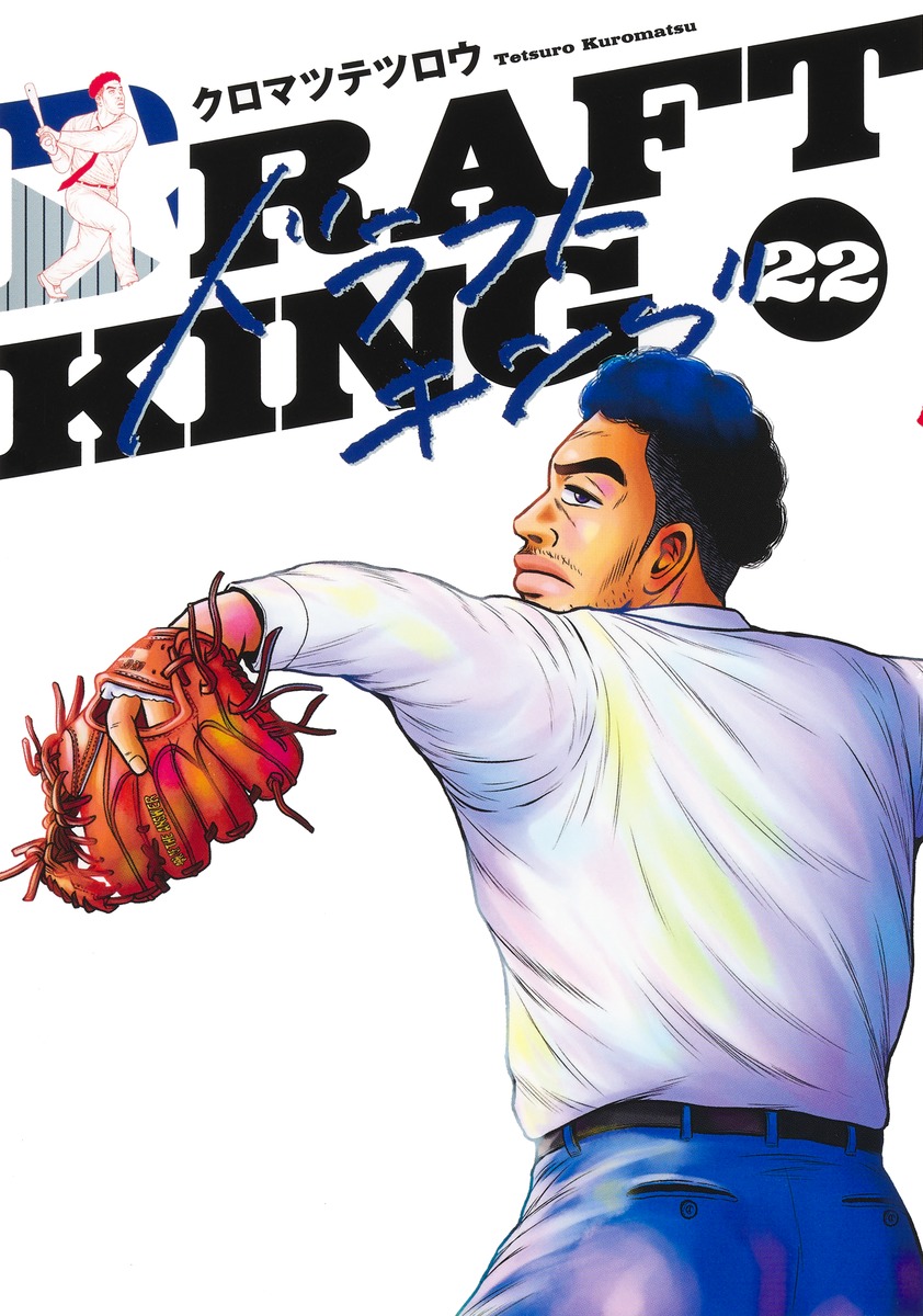 ドラフトキング 22／クロマツ テツロウ | 集英社 ― SHUEISHA ―