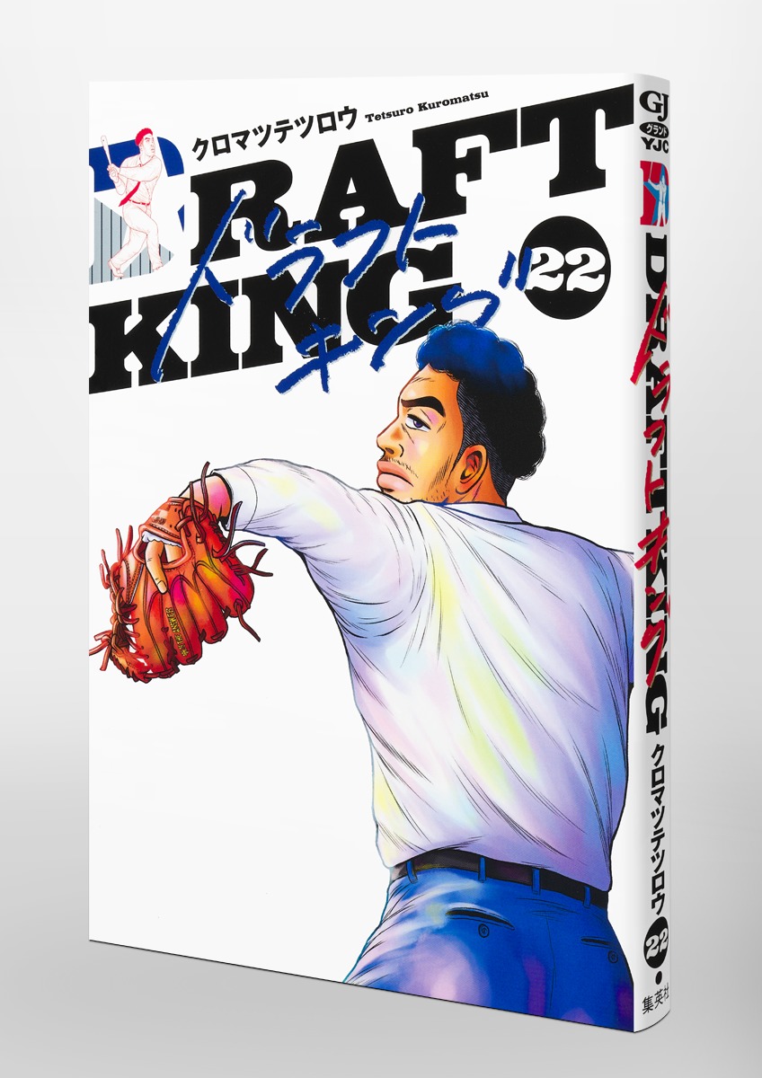 ドラフトキング 22／クロマツ テツロウ | 集英社 ― SHUEISHA ―