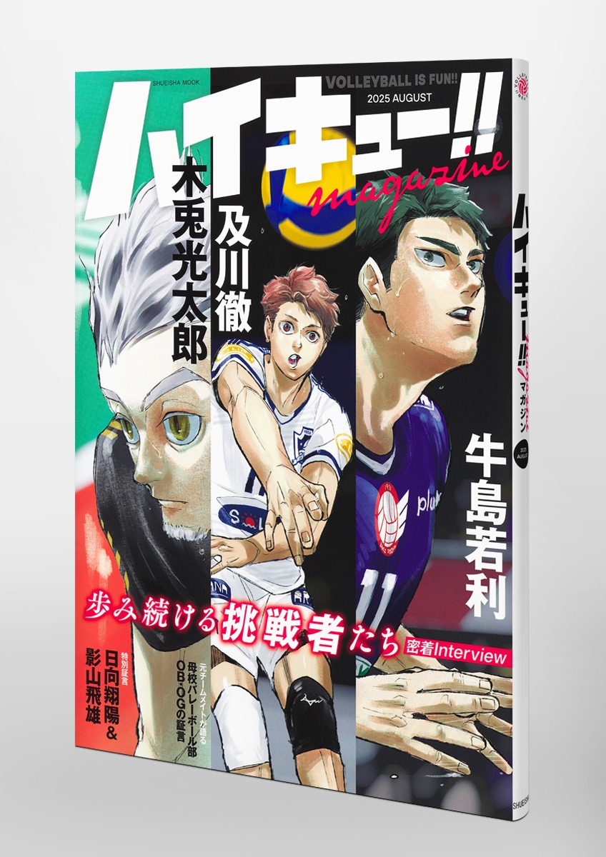 ハイキュー!! magazine 2025 AUGUST／古舘 春一 | 集英社 ― SHUEISHA ―