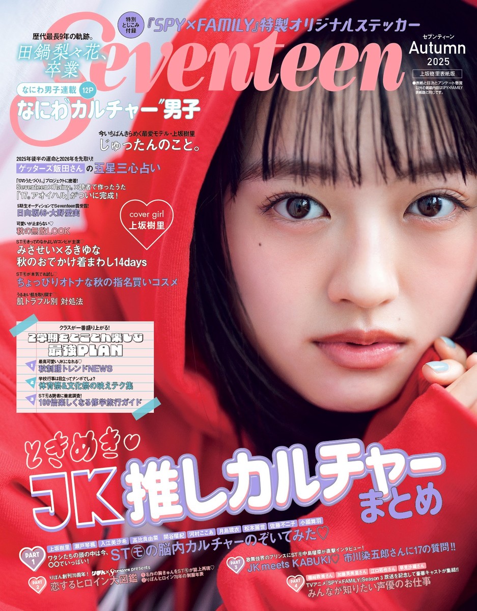 Seventeen（セブンティーン）2025年秋号 上坂樹里表紙版