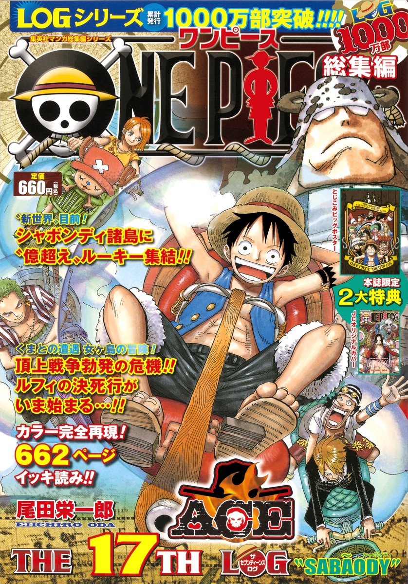 ONE PIECE 総集編 THE 17TH LOG／尾田 栄一郎 | 集英社 ― SHUEISHA ―