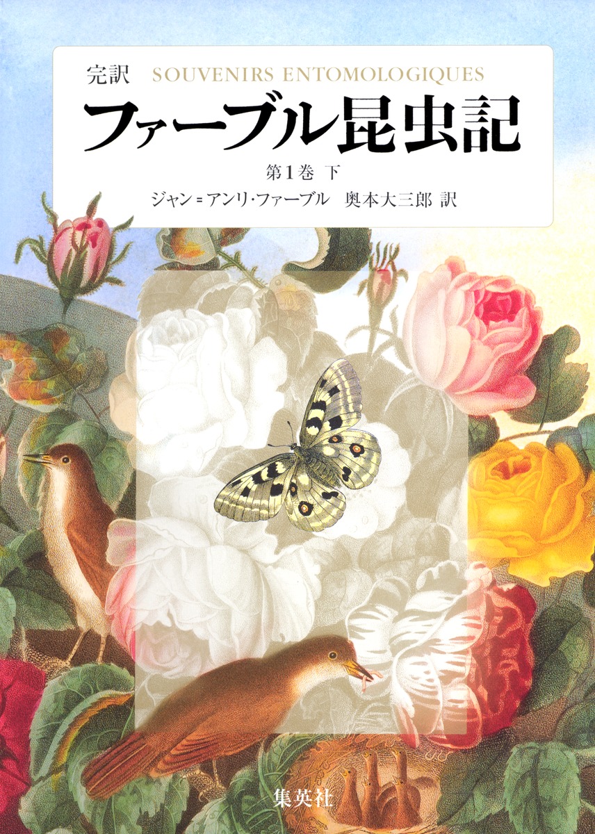完訳 ファーブル昆虫記 第1巻 下／ジャン・アンリ・ファーブル／奥本