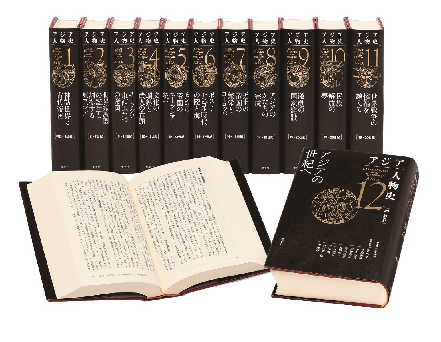 アジア人物史 全12巻セット／姜 尚中／青山 亨／伊東 利勝／小松 久男