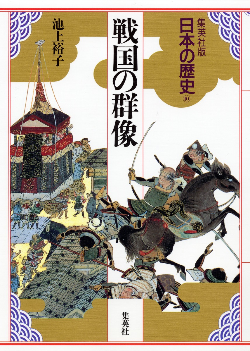 集英社版 日本の歴史 (10) 戦国の群像／児玉 幸多／林屋 辰三郎／永原