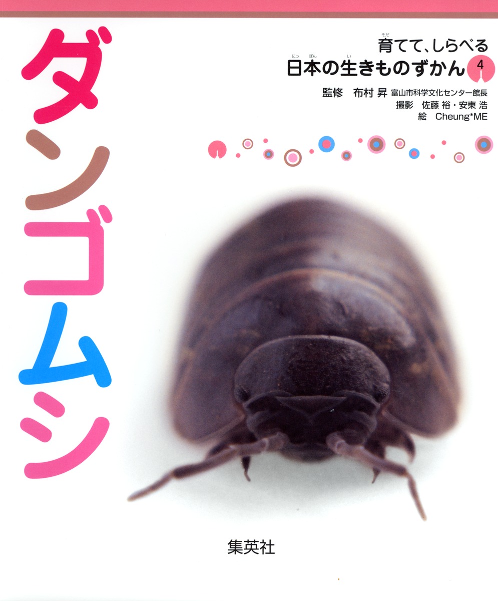 育てて、しらべる 日本の生きものずかん 4 ダンゴムシ／布村 昇／佐藤