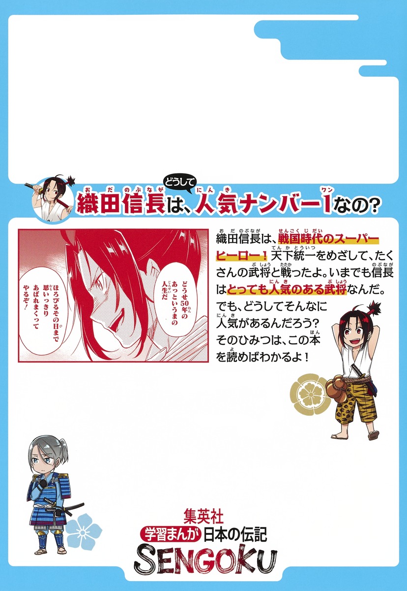 学習まんが 日本の伝記 SENGOKU 織田信長／河合 敦／伊藤 砂務／三上
