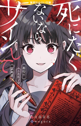 死にたくないならサインして 裏切り/ニセモノ/狐狗狸／日部 星花