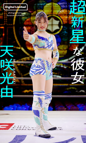 デジタル限定】天咲光由写真集「超新星な彼女」／天咲光由／熊谷貫