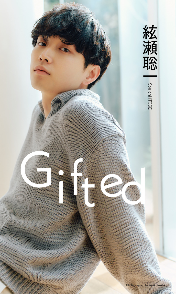 デジタル限定】絃瀬聡一写真集「Gifted」／絃瀬聡一／岩田貴樹