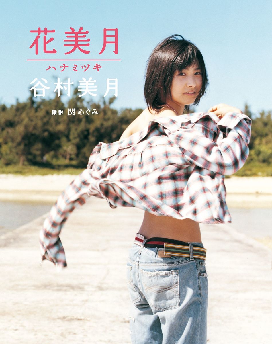 谷村美月写真集「花美月」／谷村美月／関めぐみ | 集英社 ― SHUEISHA ―