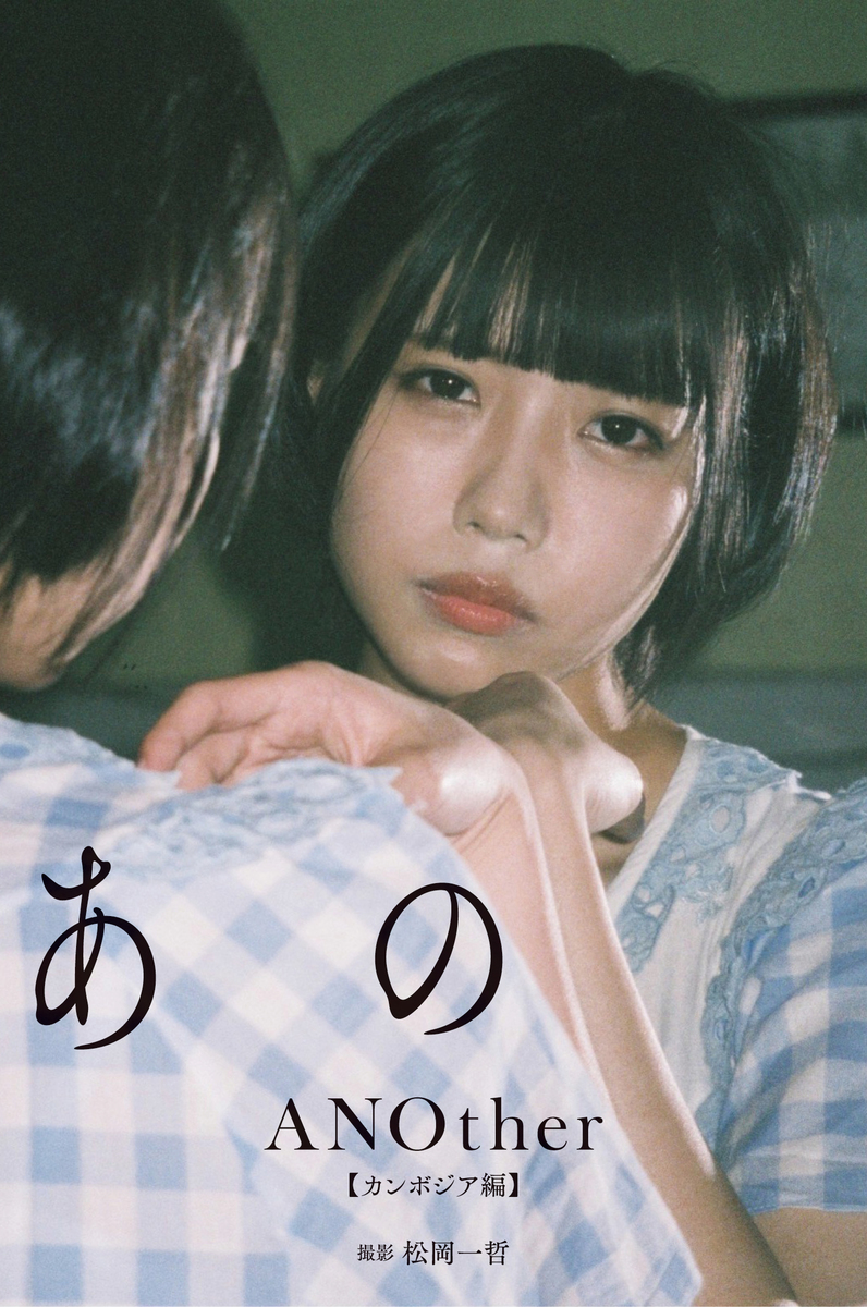 デジタル限定】あの写真集「ANOther【カンボジア編】」／あの／松岡一