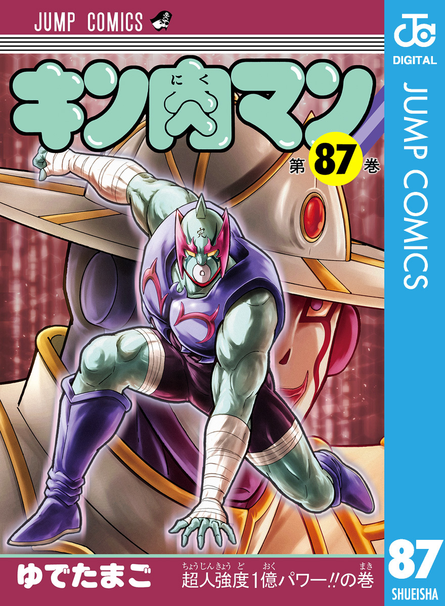 キン肉マン 87／ゆでたまご | 集英社 ― SHUEISHA ―