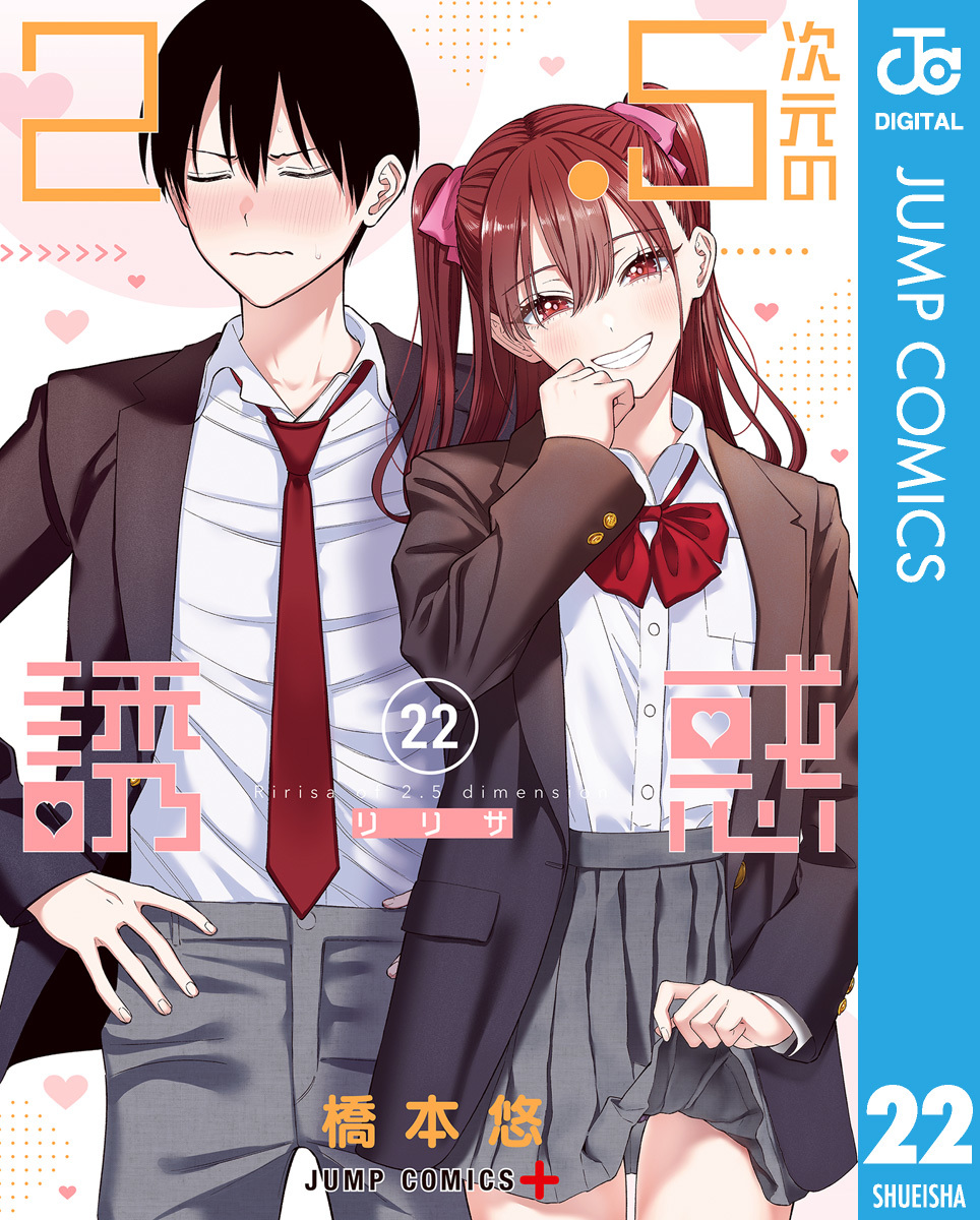 2.5次元の誘惑 セミカラー版 22／橋本悠 | 集英社 ― SHUEISHA ―