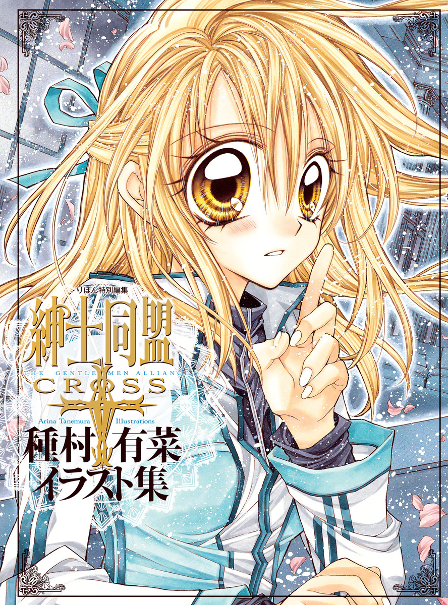 紳士同盟クロス」種村有菜イラスト集／種村有菜 | 集英社 ― SHUEISHA ―
