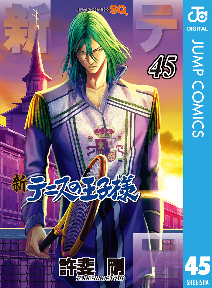 新テニスの王子様 45／許斐剛 | 集英社 ― SHUEISHA ―