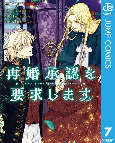 再婚承認を要求します 単行本版【フルカラー】 7／SUMPUL／HereLee