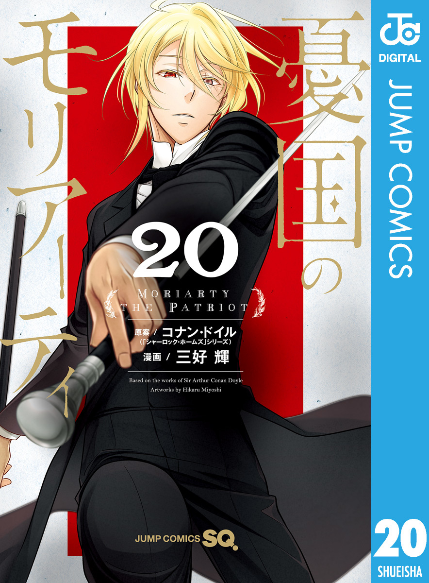 憂国のモリアーティ 20／コナン・ドイル／三好輝 | 集英社 ― SHUEISHA ―