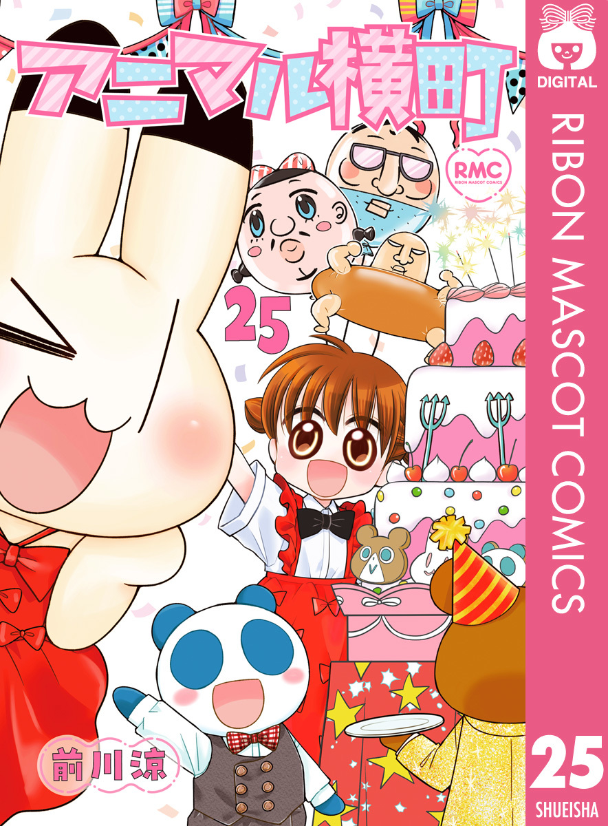 アニマル横町 25／前川涼 | 集英社 ― SHUEISHA ―